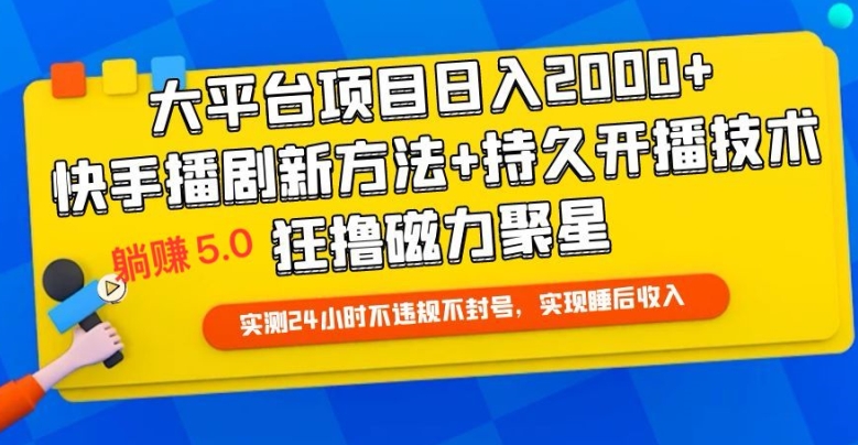 快手无人播剧躺赚5.0最新玩法，实测24小时不违规不封号，实现睡后收入|云雀资源分享