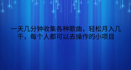 一天几分钟收集各种歌曲，轻松月入几千，每个人都可以去操作的小项目|云雀资源分享