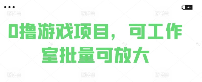 0撸游戏项目，可工作室批量可放大|云雀资源分享