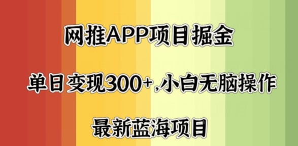 拉新软件掘金，月入一万+，小白闭眼也要做，保姆式教学，无脑操作就行了|云雀资源分享