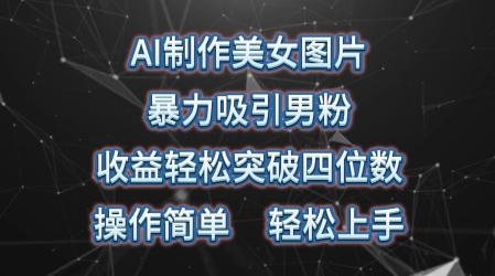 AI制作美女图片，暴力吸引男粉，收益轻松突破四位数，操作简单，上手难度低|云雀资源分享