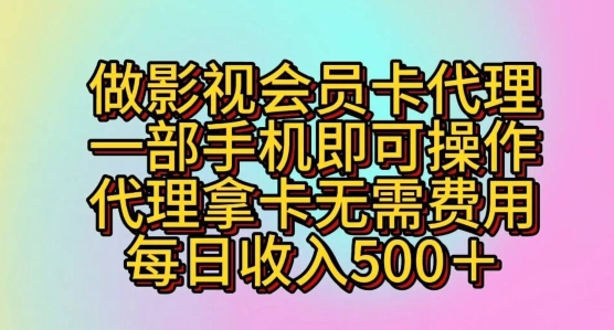 做影视会员卡代理，一部手机即可操作，代理拿卡无需费用，每日收入五百+|云雀资源分享