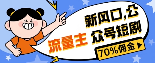 新风口公众号项目， 流量主短剧推广，佣金70%左右，新手小白可上手|云雀资源分享