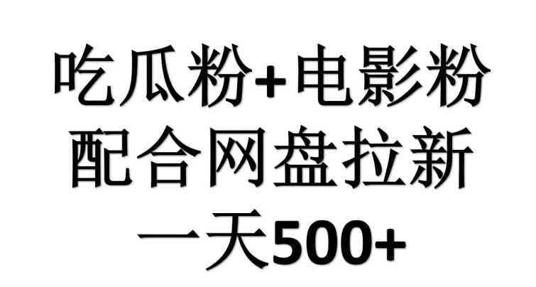 吃瓜粉+电影粉配合网盘拉新，单挑链接高达16|云雀资源分享