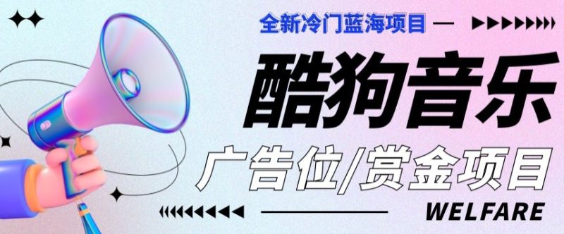 全新冷门蓝海项目酷狗音乐广告位赏金任务|云雀资源分享