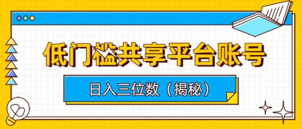 低门槛共享平台账号，简单操作月入五位数|云雀资源分享