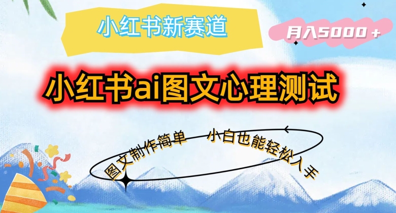 小红书ai图文心理测试新玩法，图文制作简单，小白也能轻松入手，月入5000+|云雀资源分享