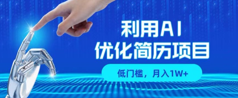 利用AI做优化简历项目，低门槛，单号月入1W+|云雀资源分享