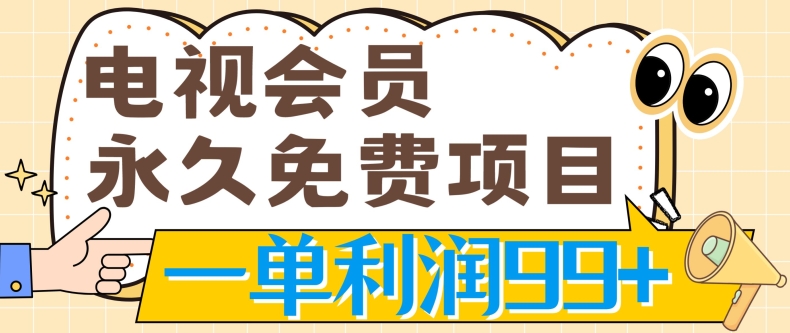电视会员永久免费项目，刚需产品，动动手指无脑操作，一单利润99+|云雀资源分享