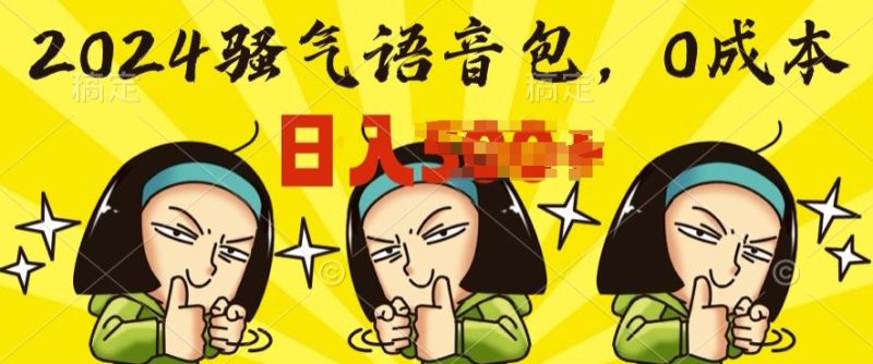 0成本制作骚气语音包，操作就出单，每日半小时上手简单|云雀资源分享