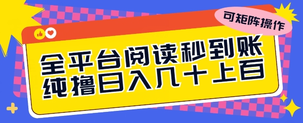 全平台阅读秒到账，纯撸日几十上百，可矩阵操作|云雀资源分享