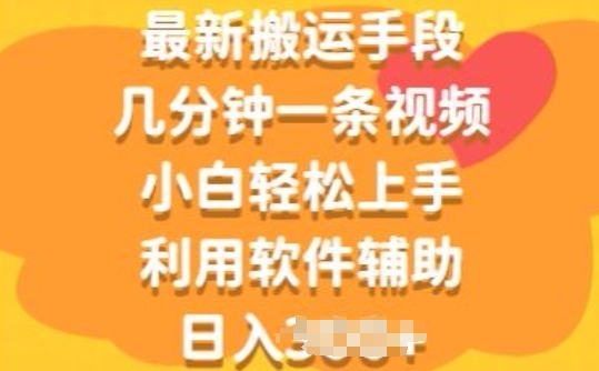 最新搬运手段，几分钟一条视频，小白轻松上手，利用软件辅助|云雀资源分享
