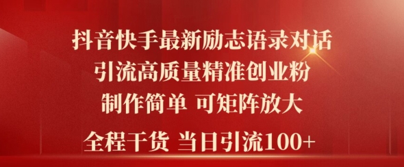 2024年抖音快手最新社群励志语录对话引流法，操作简单易上手，当日轻松引流100+|云雀资源分享