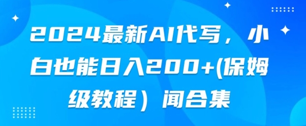 2024最新AI代写，小白也能快手上手（保姆级教程)|云雀资源分享