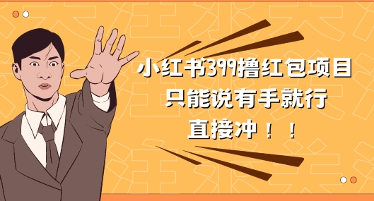 外面收399的小红书撸红包项目，量大管饱，直接冲兄弟们|云雀资源分享
