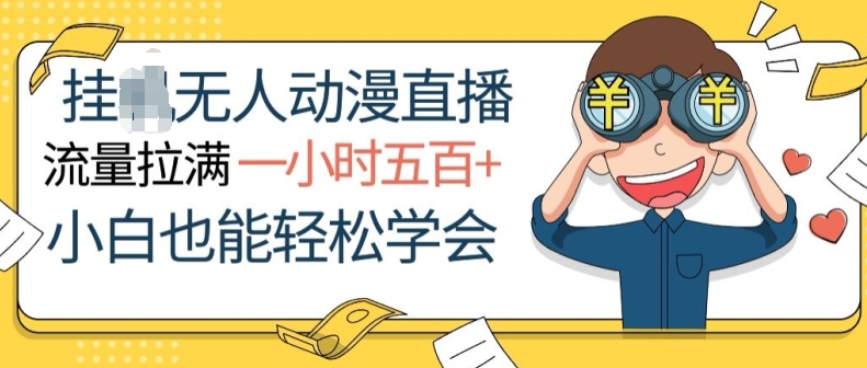 挂JI无人动漫直播，流量拉满，一小时500+，小白也能轻松学会|云雀资源分享