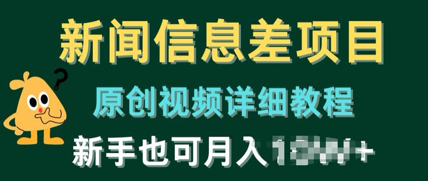 新闻信息差项目，原创视频详细教程，新手也可快速变现|云雀资源分享