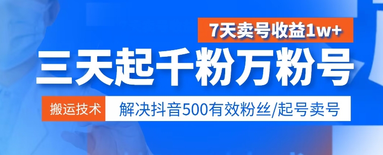 3天起千粉万粉号，7天卖号收益1w+，解决500有效粉丝|云雀资源分享