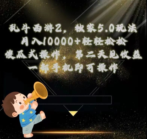 乱斗西游2独家3.0玩法，傻瓜式操作，一天一到三张轻轻松松|云雀资源分享