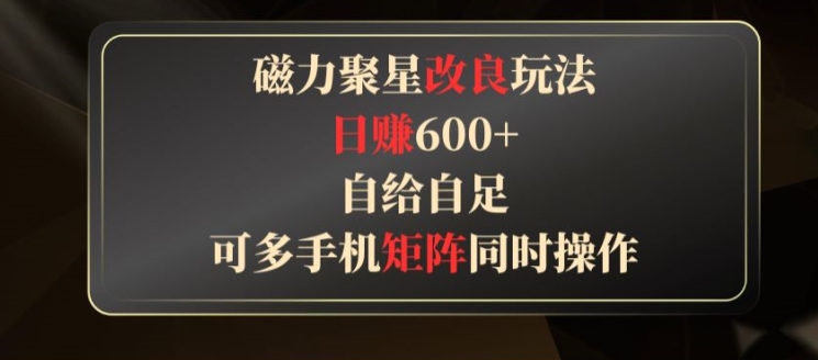 磁力聚星改良玩法，自给自足，可多手机同时操作|云雀资源分享