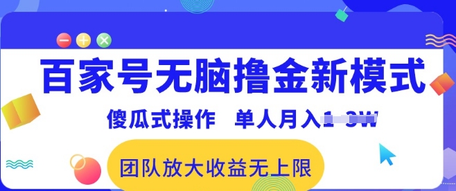 百家号无脑撸金新模式，傻瓜式操作，单人月入1-3万!团队放大收益无上限!|云雀资源分享