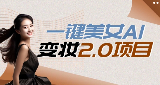 一键AI变脸，所有帅哥的脸都完美适配宋小宝，单账号收益轻松获取高收益+|云雀资源分享