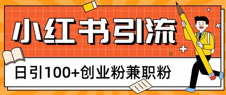 小红书图文引流，日引100+创业粉兼职粉|云雀资源分享