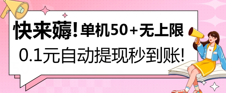 快来薅！0.1元自动微信提现秒到账，单机50+无上限，平台稳定，抓紧入场!|云雀资源分享