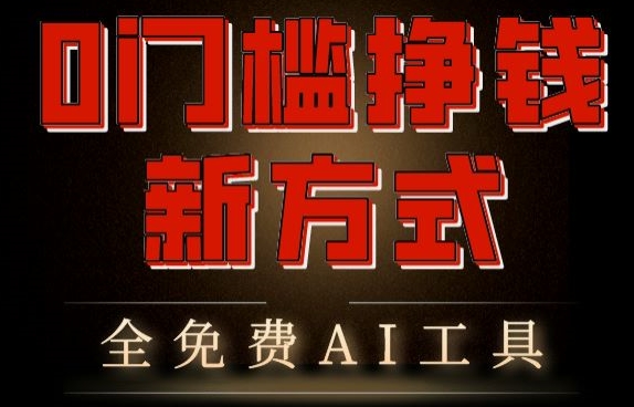 0门槛挣钱新方式，利用AI工具高效赚钱，多平台同步收益，实现躺赚【原创新玩法】|云雀资源分享