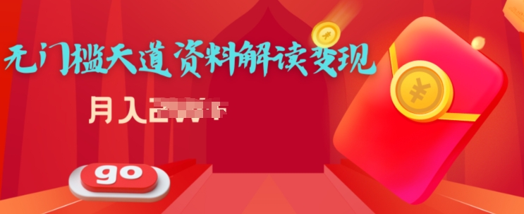 天道解读资料变现，无门槛，小白也能快速上手|云雀资源分享