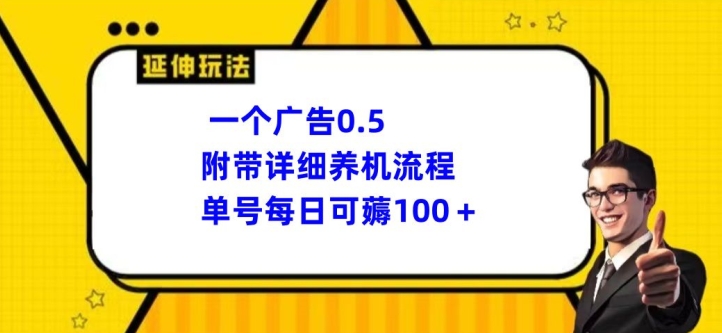 一个广告0.5.附带详细养机流程单号每日可薅100+|云雀资源分享