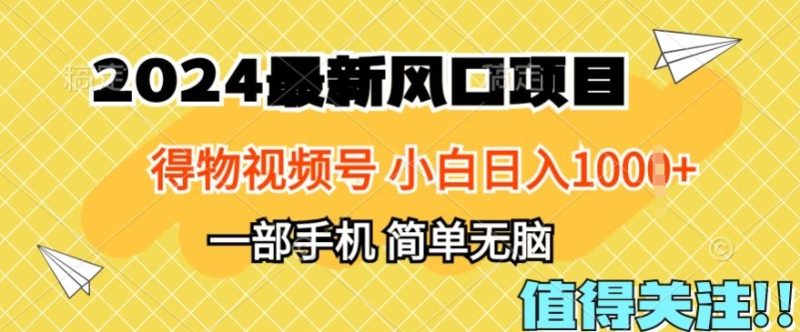 2024年得物平台最新玩法，10分钟学会，保姆级教程，小白轻松日入100+|云雀资源分享