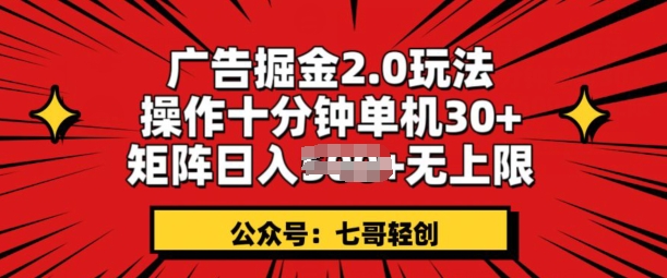 广告掘金2.0玩法，操作十分钟单机30+，矩阵日入无上限!|云雀资源分享
