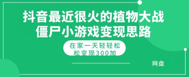 抖音最近很火的植物大战僵尸杂交版小游戏变现教程，轻轻松松月入300+|云雀资源分享
