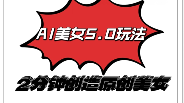 AI5.0玩法，2分钟创造原创视频，轻松引爆全平台流量，多种变现方式|云雀资源分享