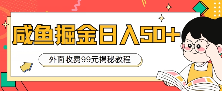 外面收费99，轻轻松松稳定入账，咸鱼掘金日入50+|云雀资源分享