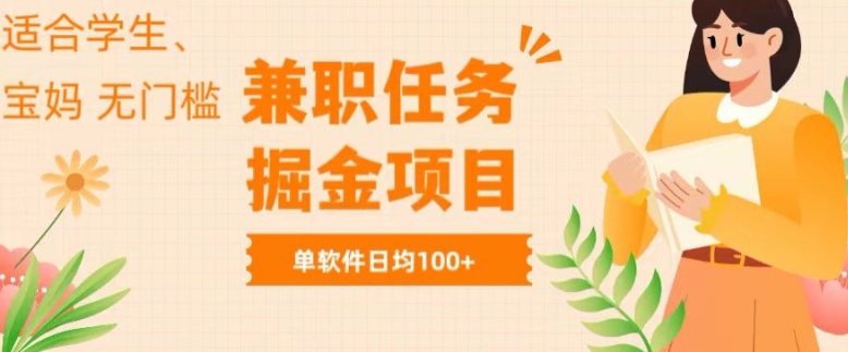 兼职任务软件掘金，适合学生，宝妈，无门槛投入，完成任务就有收益，单软件日入均1张|云雀资源分享
