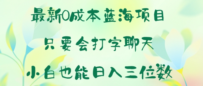 最新0成本蓝海项目 只要会打字聊天 小白也能日入一张|云雀资源分享