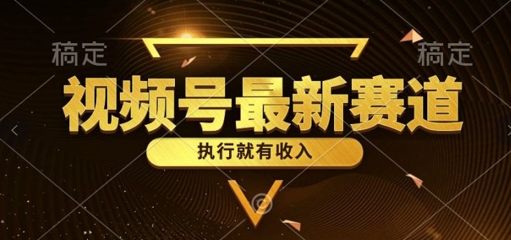一键生成原创扎心情感类作品，视频号最新类目，上手简单流量超高|云雀资源分享
