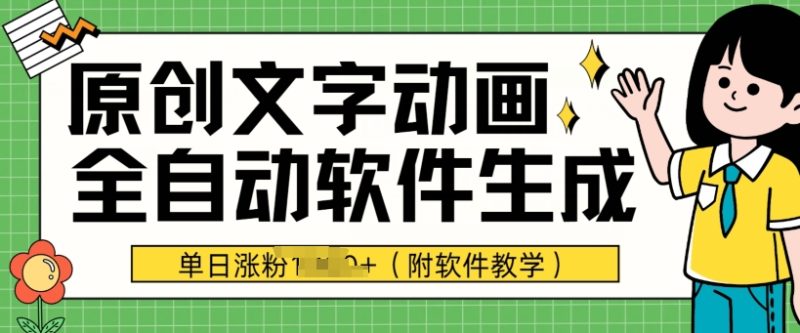 爆款原创文字动画，软件全自动生成，单日涨粉1000+(附软件教学)|云雀资源分享
