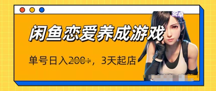 最新闲鱼恋爱养成游戏项目，单号日入1张，三天必起店，矩阵放大操作|云雀资源分享