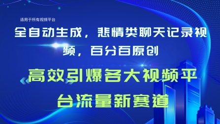 全自动生成聊天记录视频，百分百原创，高校引爆各大视频平台流量新赛道|云雀资源分享