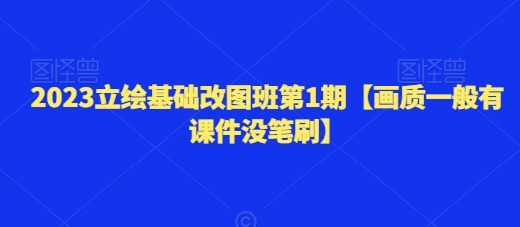 2023立绘基础改图班第1期【画质一般有课件没笔刷】|云雀资源分享