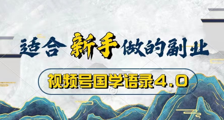 视频号国学语录4.0，撸分成计划收益，操作简单，保底月入过W|云雀资源分享