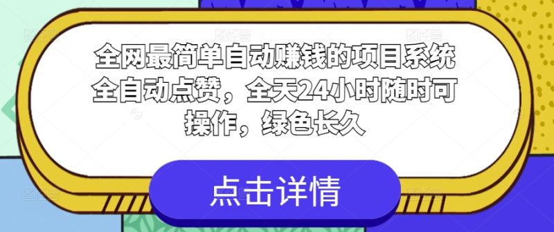 全网最简单自动赚钱的项目，系统全自动点赞，全天24小时随时可操作，绿色长久|云雀资源分享