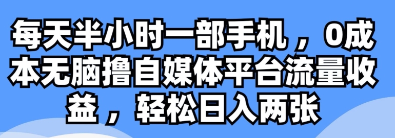 每天半小时一部手机 ，0成本无脑撸自媒体平台流量收益|云雀资源分享