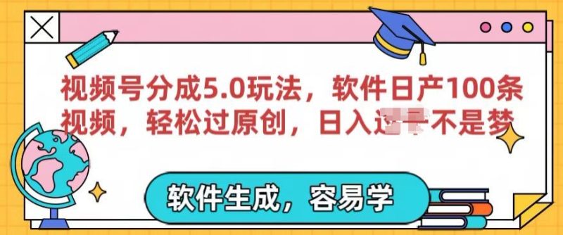 视频号分成计划5.0玩法,软件日产视频100条,100%过原创,条条爆款|云雀资源分享