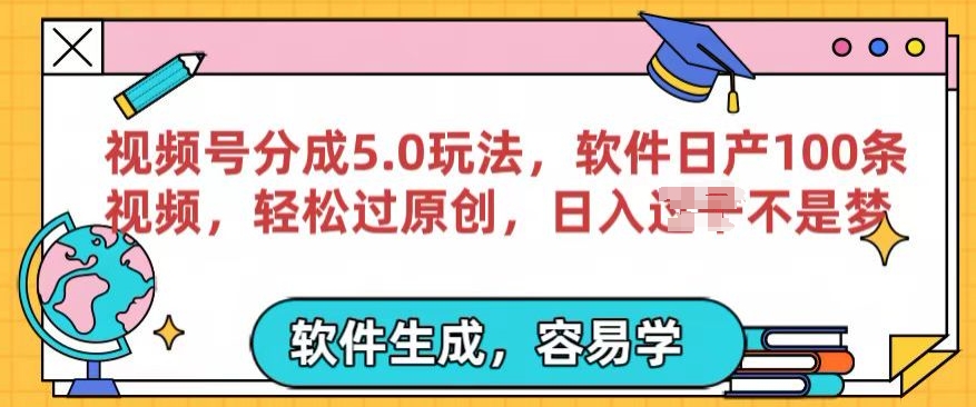 视频号分成计划5.0玩法，软件日产视频100条，100%过原创，条条爆款|云雀资源分享