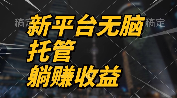 最新平台一键托管，躺赚收益分成，配合管道收益，收入无上限|云雀资源分享
