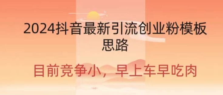2024抖音最新引流创业粉作品方式|云雀资源分享